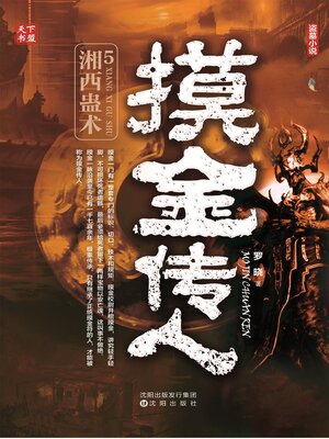 cover image of 湘西蛊术